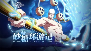 砂糖环游记｜强者对决时刻！爆燃奥义必杀技【航海王壮志雄心】