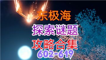 逆水寒手游】东极海探索谜题攻略合集（602-619）