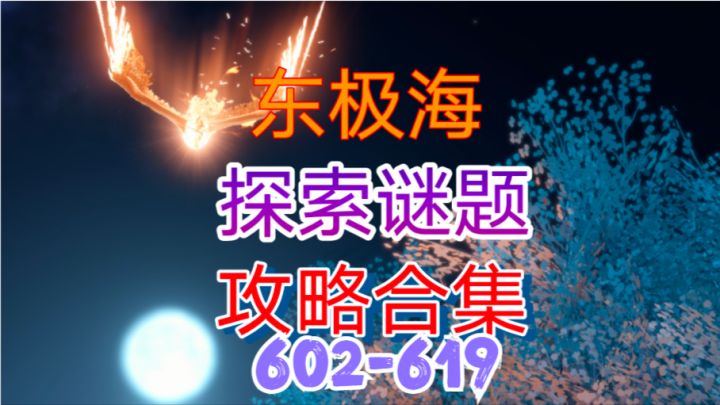 逆水寒手游】东极海探索谜题攻略合集(602-619)截图