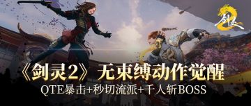 《剑灵2》全新动作体系只为让您打到爽！还有专属独家千人斩！