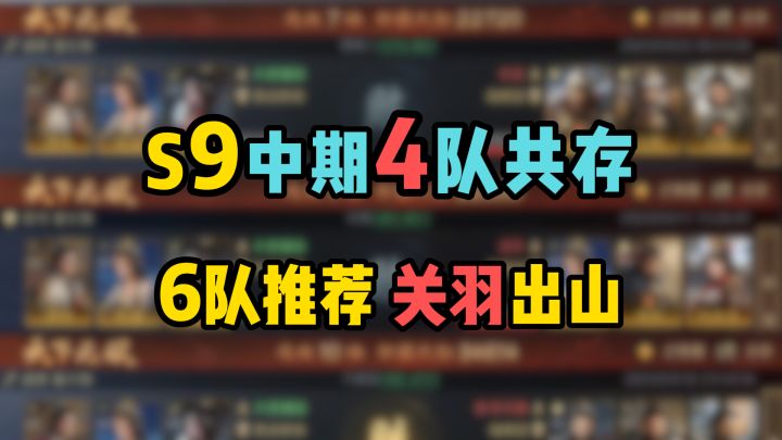 S9中期4队共存，演义关羽出山，平民/高红共6队推荐截图