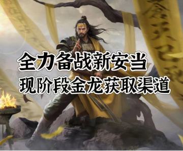 迎战新安当，现阶段金龙获取渠道一览