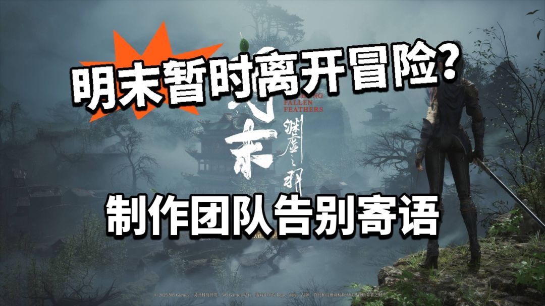 明末暂告一段落?制作团队送寄语 1