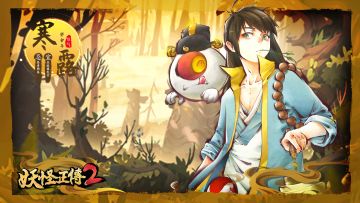 「百妖×节气」寒露柿子红了皮，现世游玩赶个集