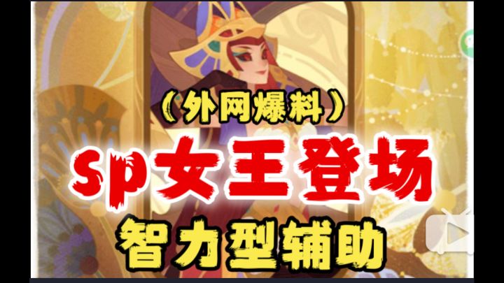 【逆崆】《剑与远征》外网爆料:sp女王登场,智力型辅助截图