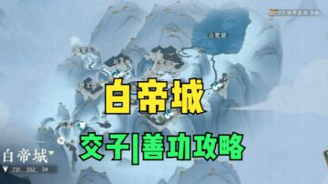 ［逆水寒手游］白帝城交子/善功位置攻略