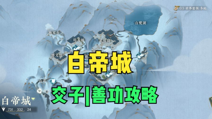 ［逆水寒手游］白帝城交子/善功位置攻略截图