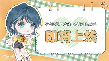 配音资源可选择下载及删除功能即将上线