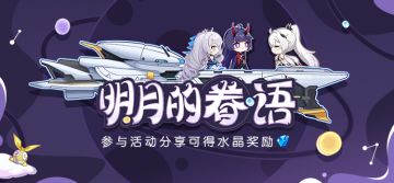 活动提醒 | 网页活动「明月的眷语」开启，参与可得水晶奖励