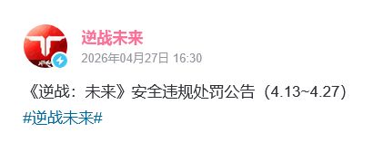 逆战严惩挂哥!超千人被永封 3