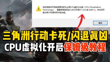 三角洲Ace闪退问题 “未开启cpu虚拟化或占用”免费解决方案