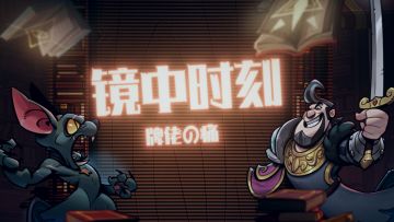 镜中时刻 | 牌佬の痛