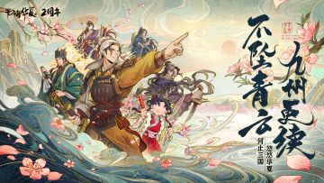 【庆典预告】无悔两周年！周年庆活动预览，九州更续，不坠青云！