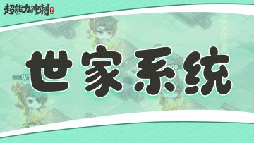 【版本爆料】泽被后人，万世流芳