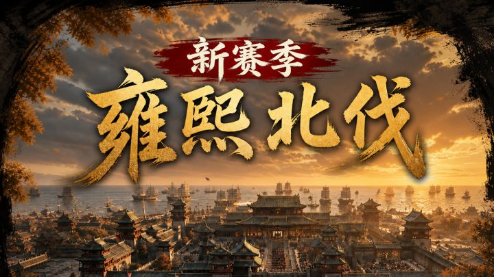 一口气看完新赛季雍熙北伐爆料截图