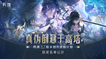 【已开奖】鸣潮2.2版本TapTap创作激励计划 | 获奖名单公示