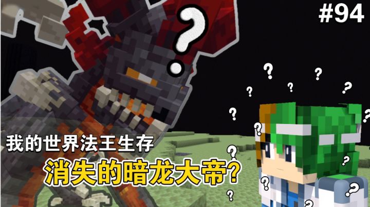 暗龙大帝到底是肿么噶的？【我的世界法王生存94期】截图