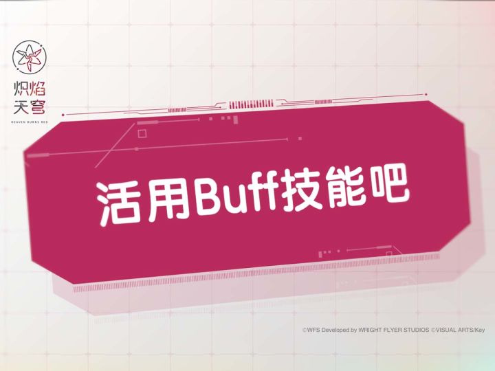 《炽焰天穹》入门指南③——活用Buff技能吧截图