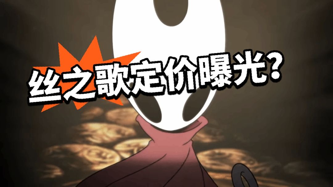 丝之歌定价曝光?有点便宜? 1