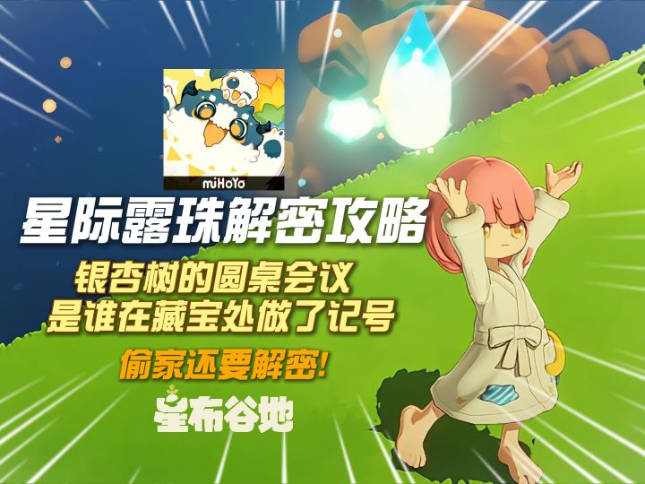 【星布谷地】星际露珠解密攻略1·圆桌会议,藏宝标记,徘徊螳螂截图