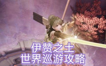 无限暖暖|伊赞之土世界巡游攻略（1~26）