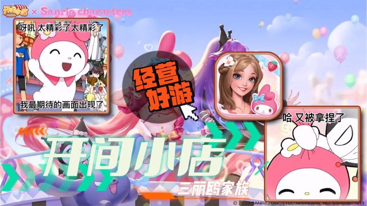 钟爱模拟经营类的玩家不容错过,开间小店带你体验种多样的创业经营玩法!三丽鸥家族美乐蒂甜蜜粉谁能不心动啊~截图