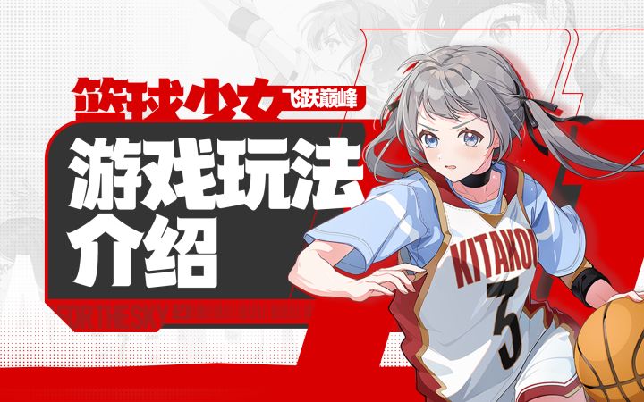 【篮球少女：飞跃巅峰】游戏玩法介绍截图