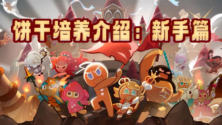 饼干培养介绍:新手篇截图
