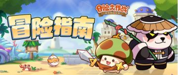 冒险指南丨家族玩法解析第二弹，族长喊你领福利啦！
