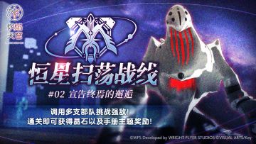 《炽焰天穹》「恒星扫荡战线#02」预告！