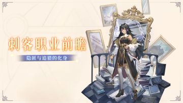 暗影猎手 极致爆发 | 《狭道英雄》刺客职业前瞻