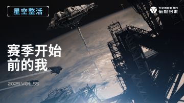 星空整活社 | 赛季开始前的我