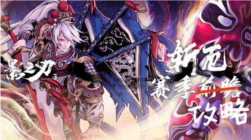 《斩厄》赛季玩法攻略及新心法《痴妄魅影》解析