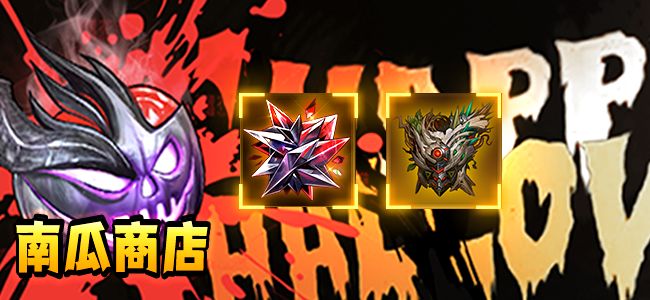 【活动预告】南瓜商店活动公告