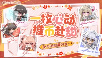 【有奖活动】一枚心动，推币赴甜