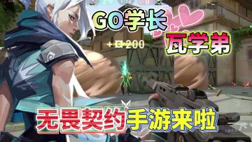 无畏契约手游终于来了！瓦学弟集合！瓦手游收留心碎GO学长！