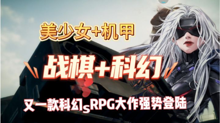 科幻SRPG大作,机甲+美少女+战棋截图