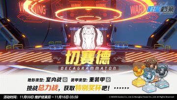 总力战预告【切赛德·室内战】