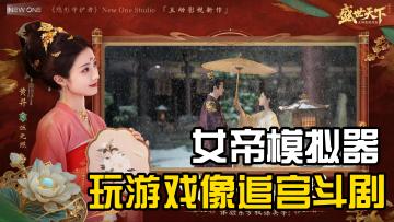 真人互动❗女帝模拟器🔥4K超清沉浸式宫斗