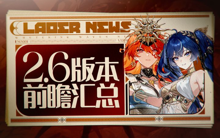 【鸣潮】听劝,又优化了,2.6前瞻汇总截图