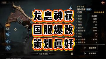 龙息神寂-国服爆改“策划真好”