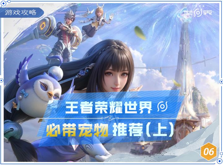 王者荣耀世界必带宠物推荐攻略上篇截图