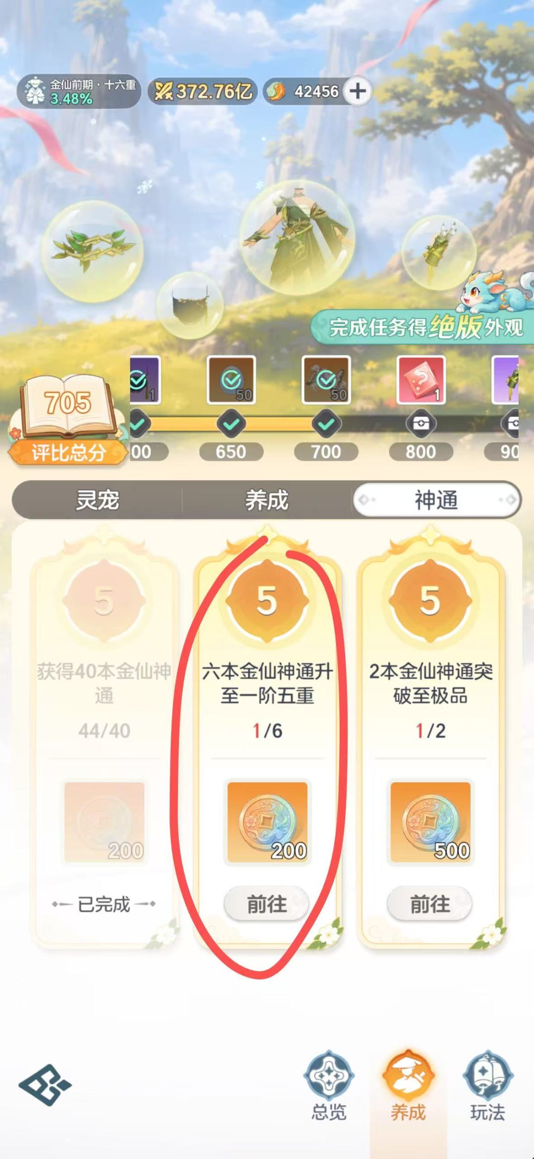 金仙盛典神通养成任务怎么完成 1