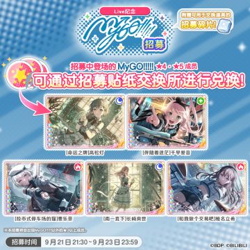 招募·「Live纪念MyGO!!!!!招募」