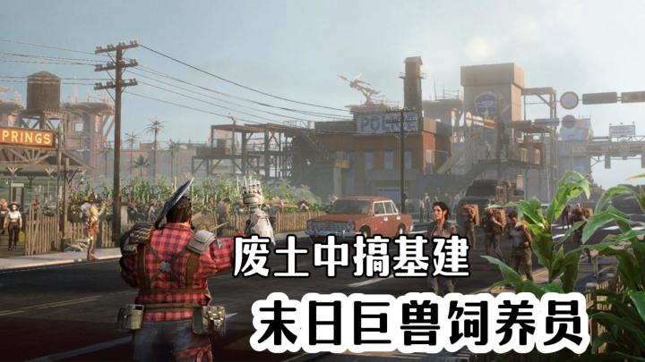 我在废土开动物园,巨兽们天天抢着给我打工?不,是抢着干饭!截图