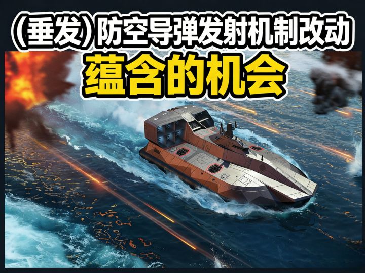 现代战舰 下一版本 垂发系统升级深度解析截图