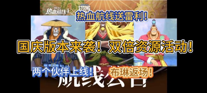 国庆版本来袭!双倍资源活动!【航海王热血航线】截图