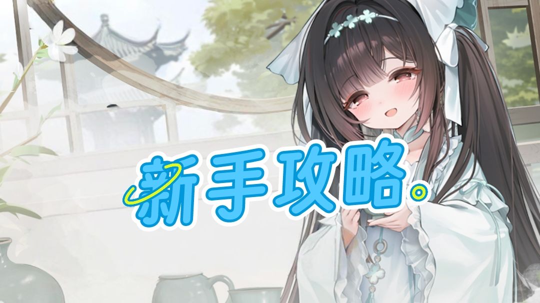《碧蓝航线》新手攻略截图