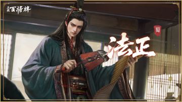 【三国：百将牌】法正视频攻略