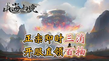 正宗的即时三消玩法回归，开服直领百抽奖励